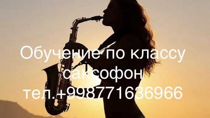 Обучение по классу саксофон.