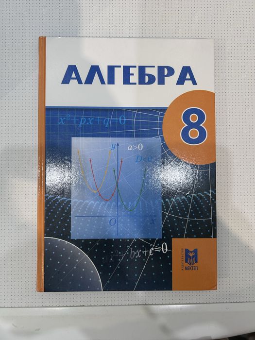 Учебник Алгебра 8 класс