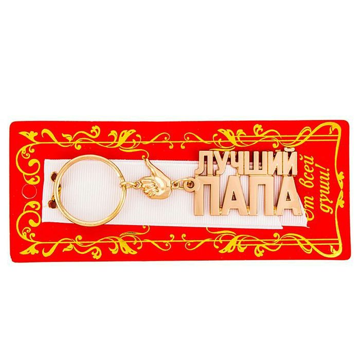 Брелки мужчинам на подарок