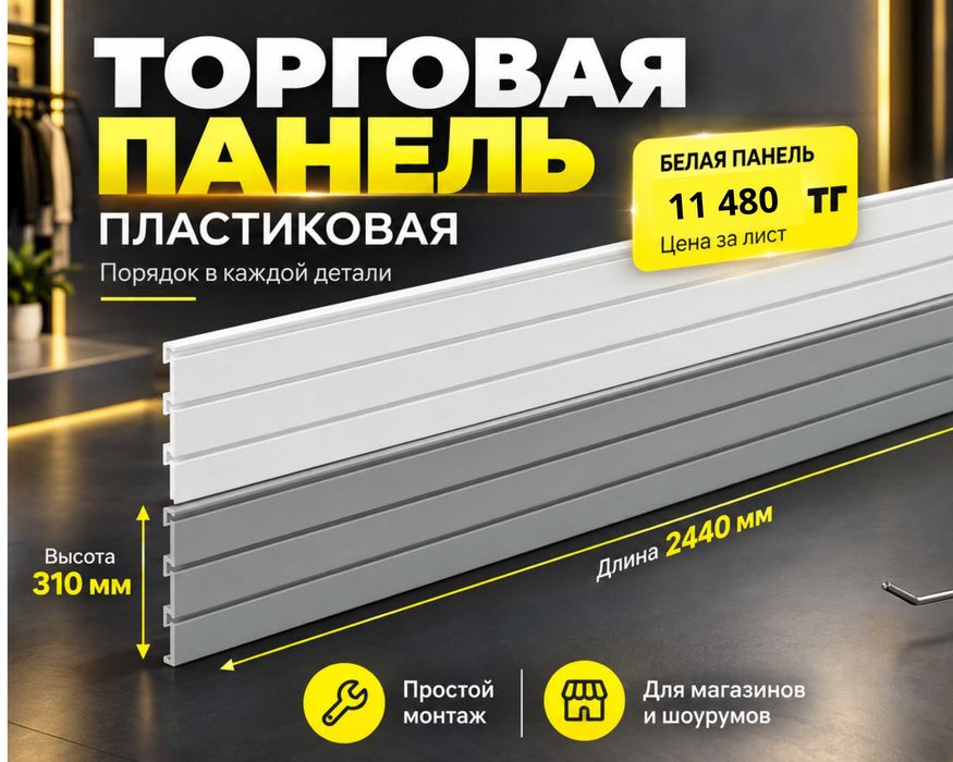 Торговая панель с пазами для крючков, МДФ и пластик