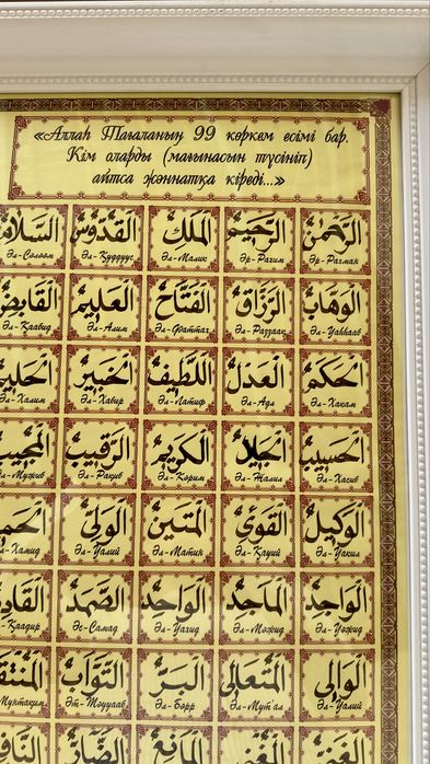 Алланың 99 есімі