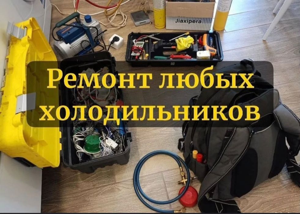 Ремонт холодильников и морозильников на дому