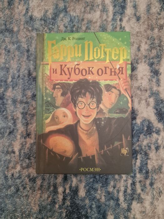 Гарри Поттер Кубок Огня 4 часть