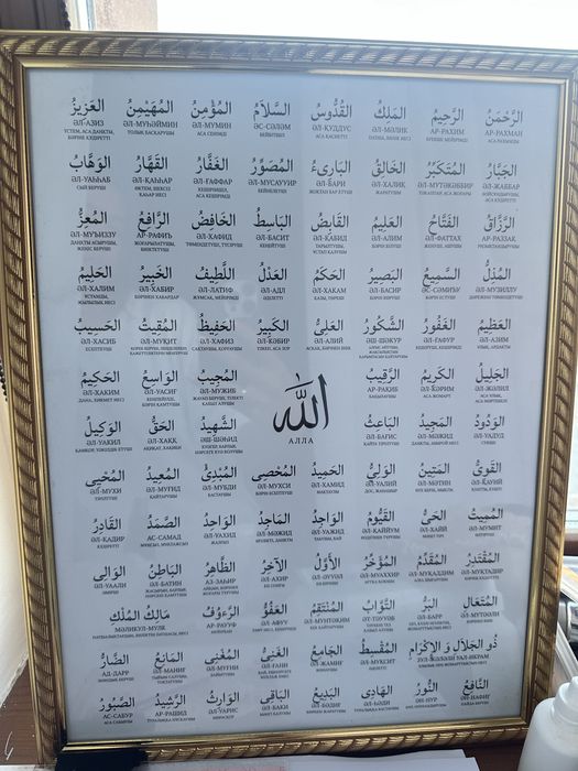 постер с именами Аллаха