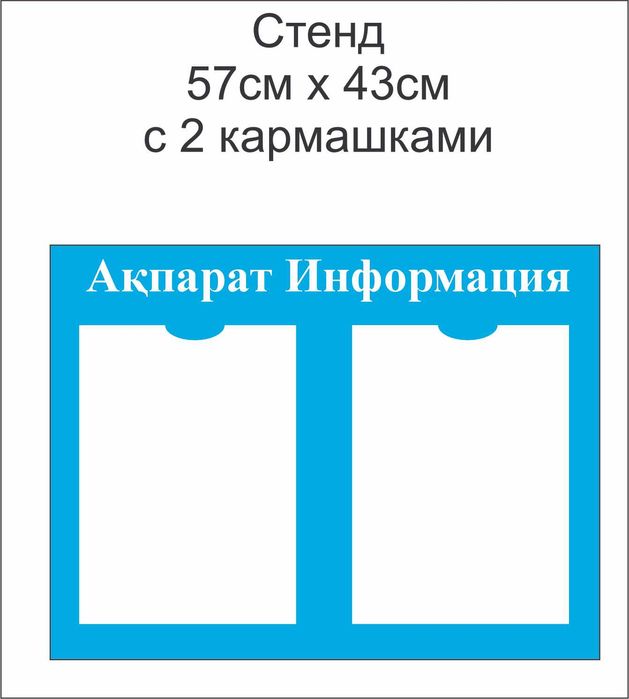 Стенд "Ақпарат" с 2 кармашками А4 | Информационный стенд