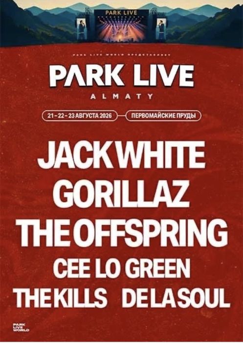 Продам билеты на Park Live Almaty 2026