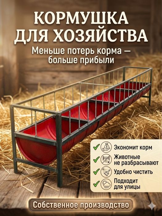 Кормушка, Астау для баранов