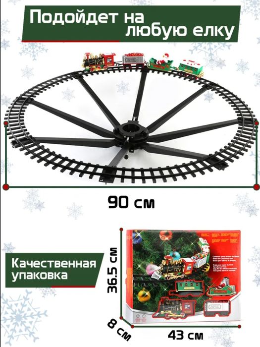 "Новогодний поезд на ёлку" со светом и звуком
