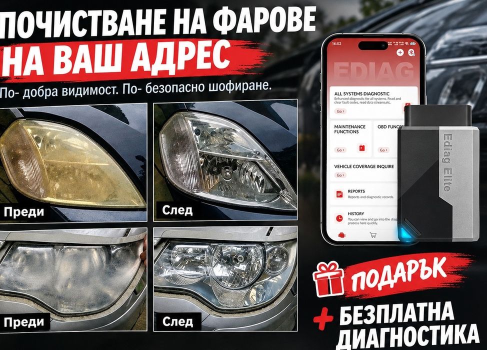 Мобилно полиране на фарове на ВАШ адрес