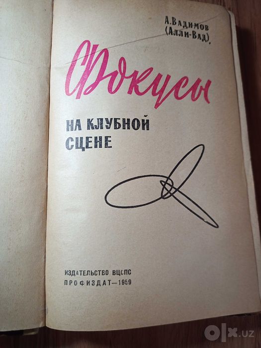 книга Фокусы на клубной сцене