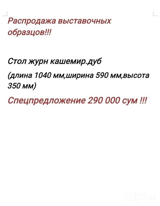 Распродажа выставочных образцов