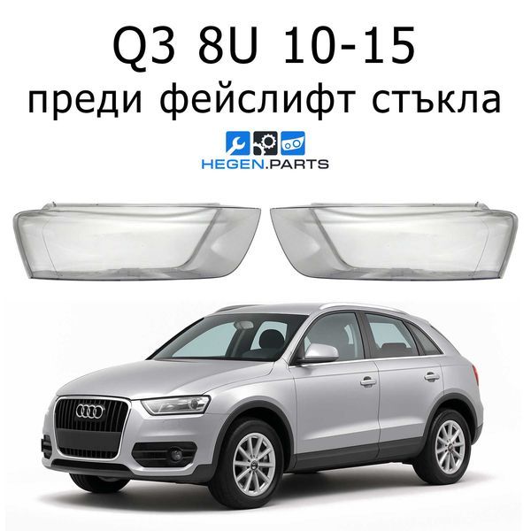 Стъкла за фарове AUDI Q3 8U (2010-2015) преди фейслифт | АУДИ, Кю3, ку3, 8У, стъкло, капаци, капак, фар