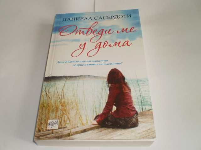 Отведи ме у дома