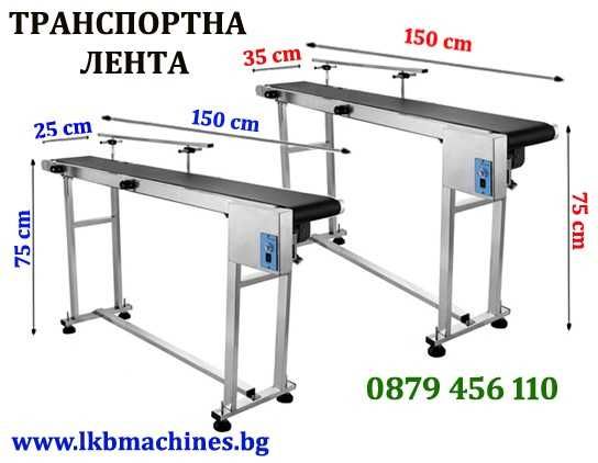 .Транспортна лента .Етикирки ..Дозиращи машини.Опаковъчна-стек машина