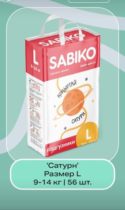 Подгузники и трусики Sabiko