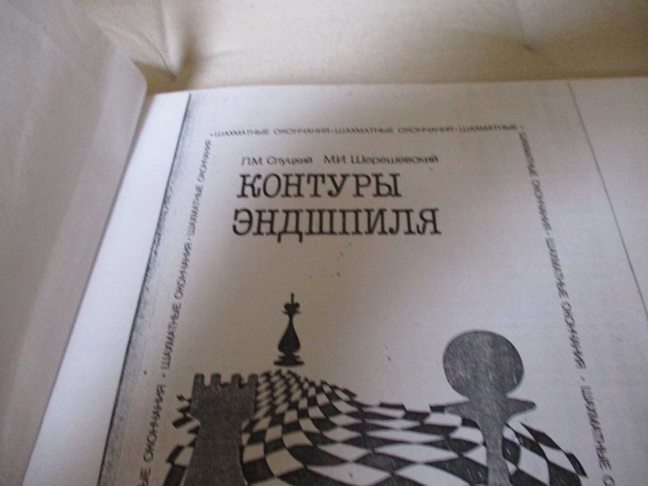 Контури на едшпила и ръкописни материали за шах