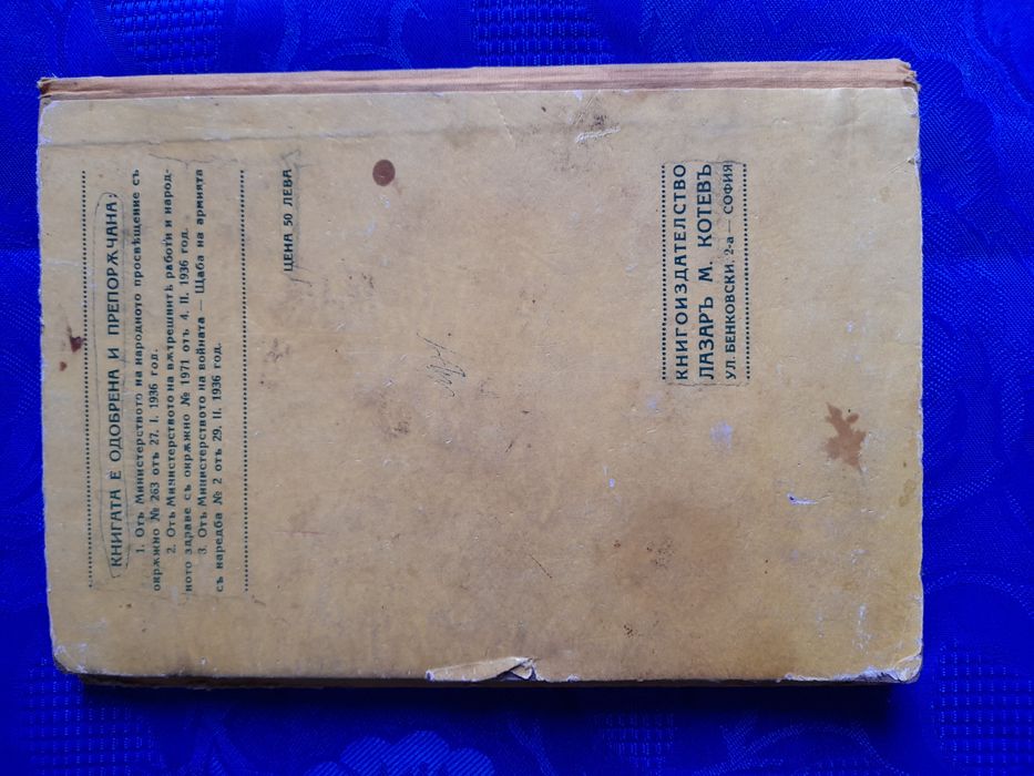 Книга за цар Борис 3 и антично селско хърцойско елече