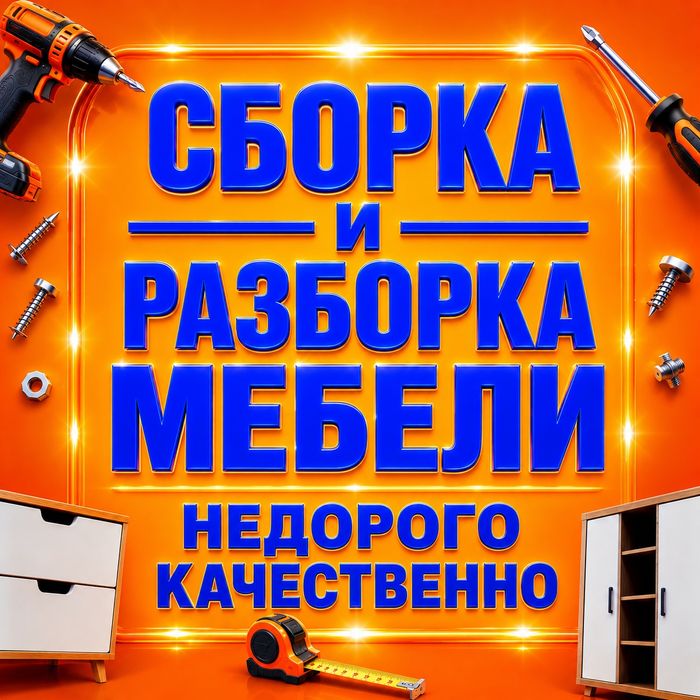Сборка, разборка мебели. Недорого.