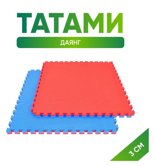 Маты даянг 3 см