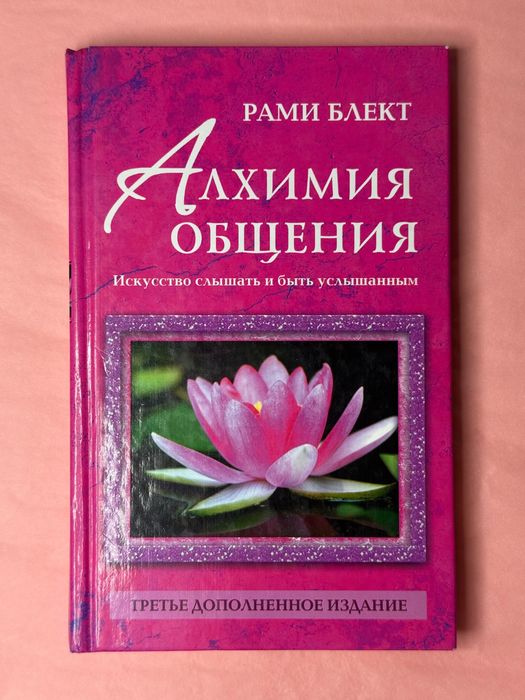 Рами Блект - Алхимия общения