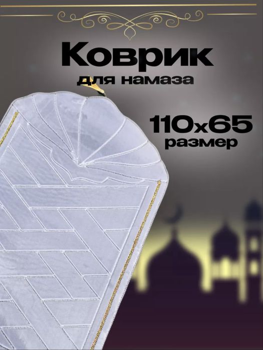 Коврик для молитвы(Жайнамаз)