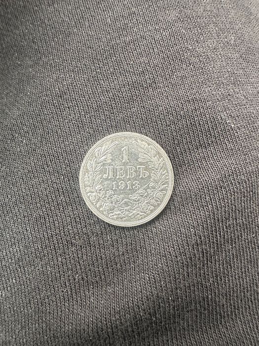 1 лев 1913 сребърен