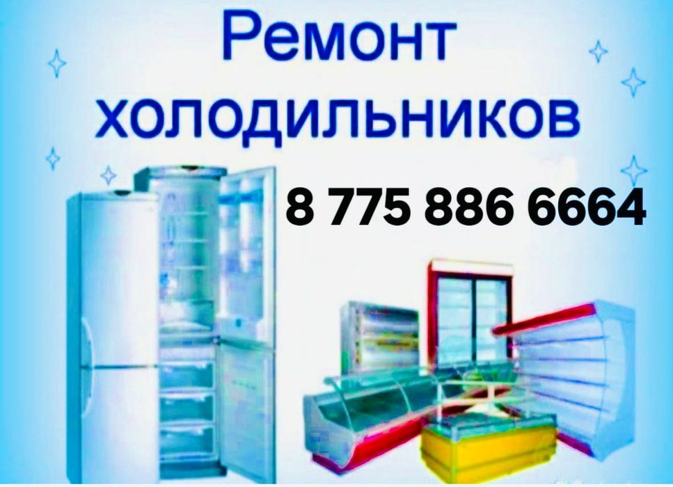 Ремонт Холодильников И Заправка