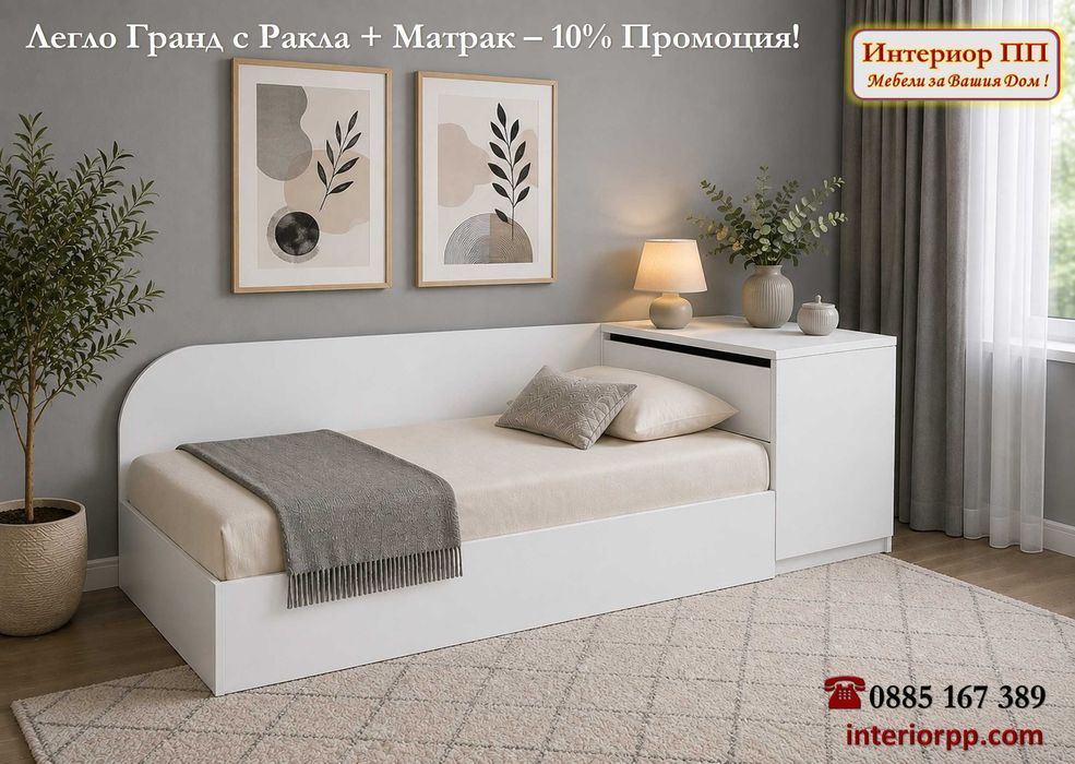 Легло Гранд 82 с механизъм + ракла+ Матрак 82/190-10%Промоция до 22.08.26. Леглата са  в бяло, сонома, венге. Налични на склад с Бърза доставка