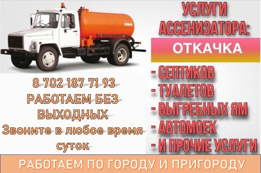 Откачка септика. Вакуум. Ассенизатор. Ваккум. Вакум.