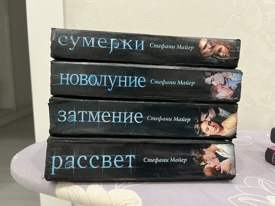 Продаются книги Сумерки