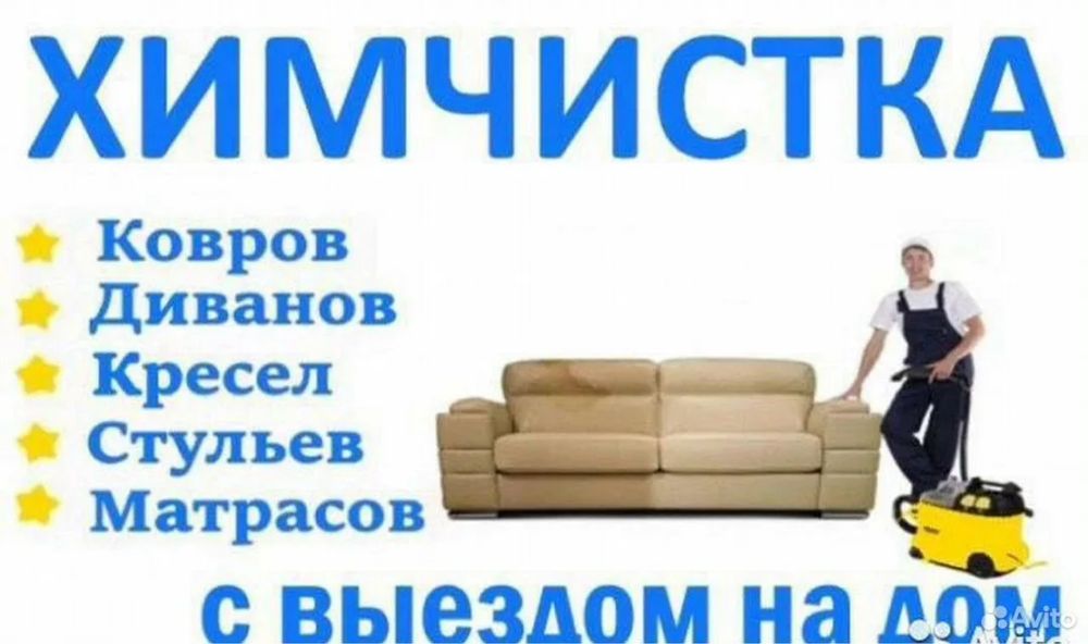 Химчистка мебели диван шымкент