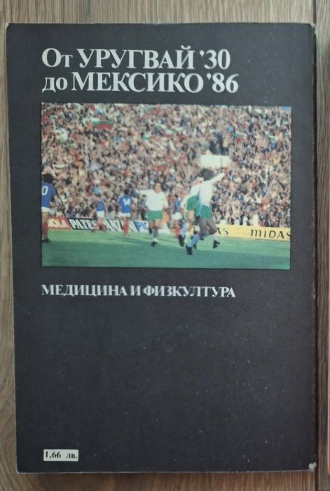 Футболна книга - От Уругвай '30 до Мексико '86