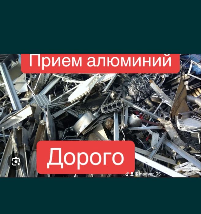 Прием алюминий медь латун самавывозом 24/7