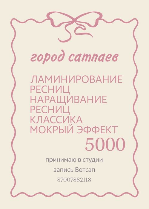 Сатпаев Ресницы 5000