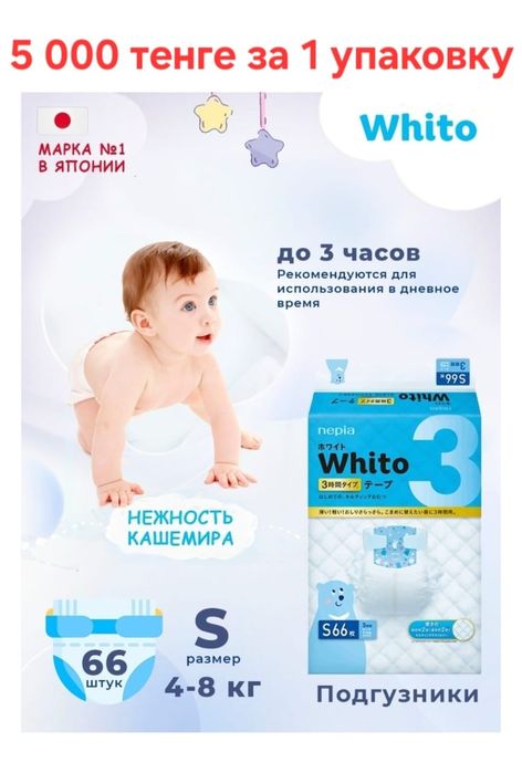 Подгузник Whito размер 4-8 кг