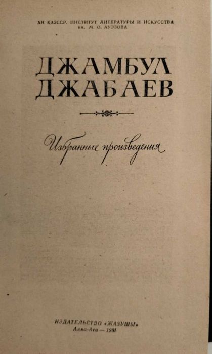Джамбул - избранные произведения