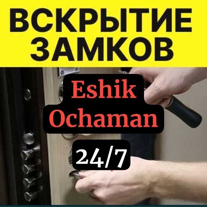 Eshik ochish xizmati.Вскрытие замков. Без повреждений дверей 24/7