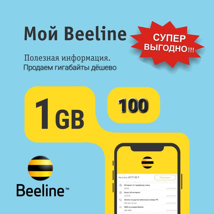 Продам билайн гигабайты
