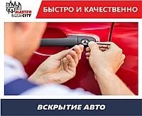 Вскрытие авто Открыть авто Медвежатник24/7