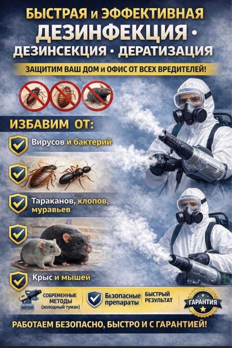 Уничтожение насикомых ГАРАНТИЯ РЕЗУЛЬТАТА 24/7 колопов таракан болхи