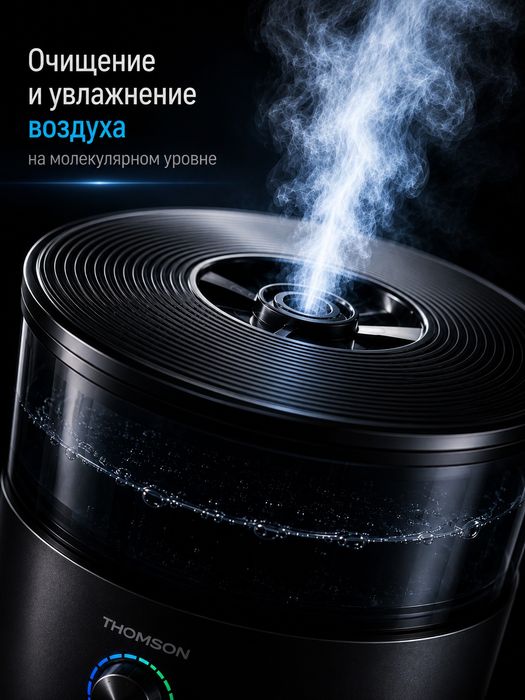 Климатический комплекс THOMSON (Франция): увлажняет и очищает воздух