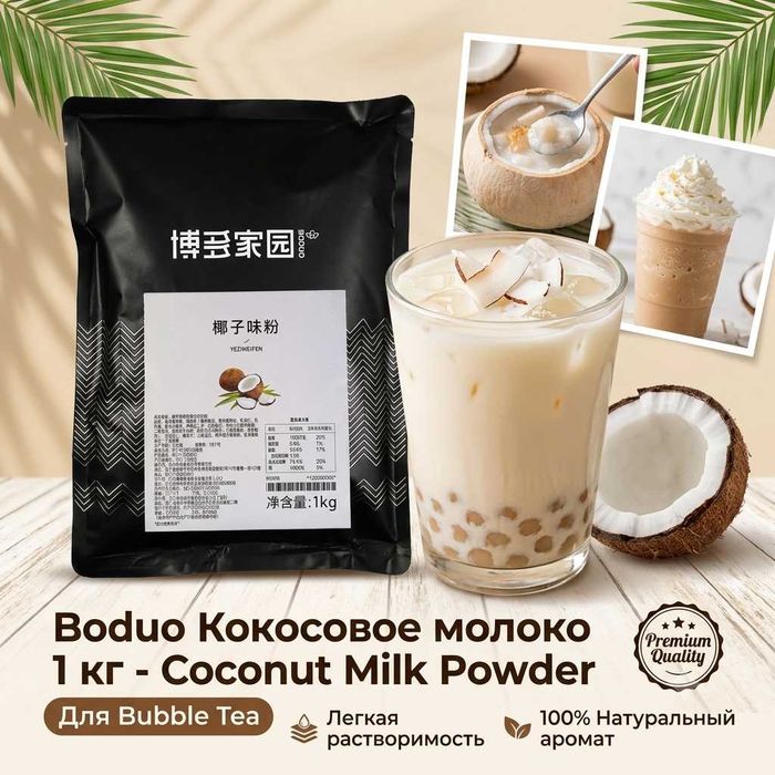 Кокосовые дольки + Bubble Tea оригинал для taro milk tea — Boduo, опт