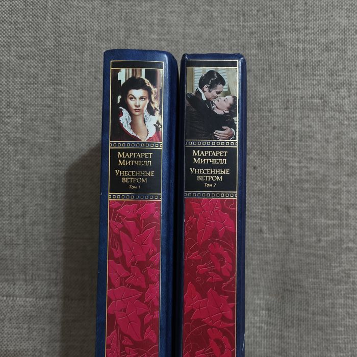 Унесённые ветром - том 1 и том 2