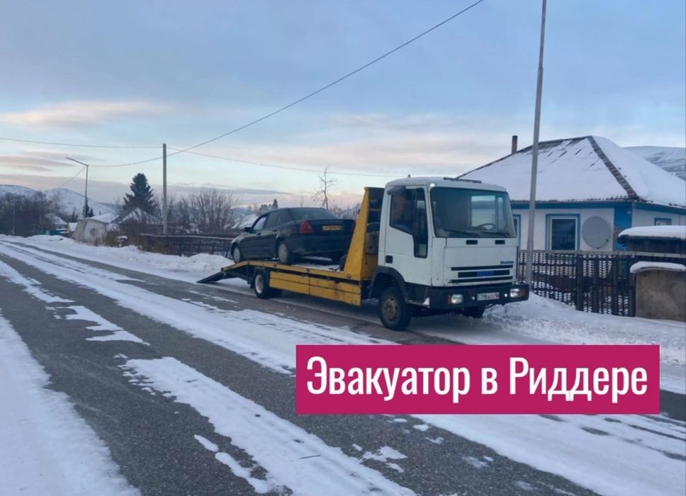 Эвакуатор в Риддере