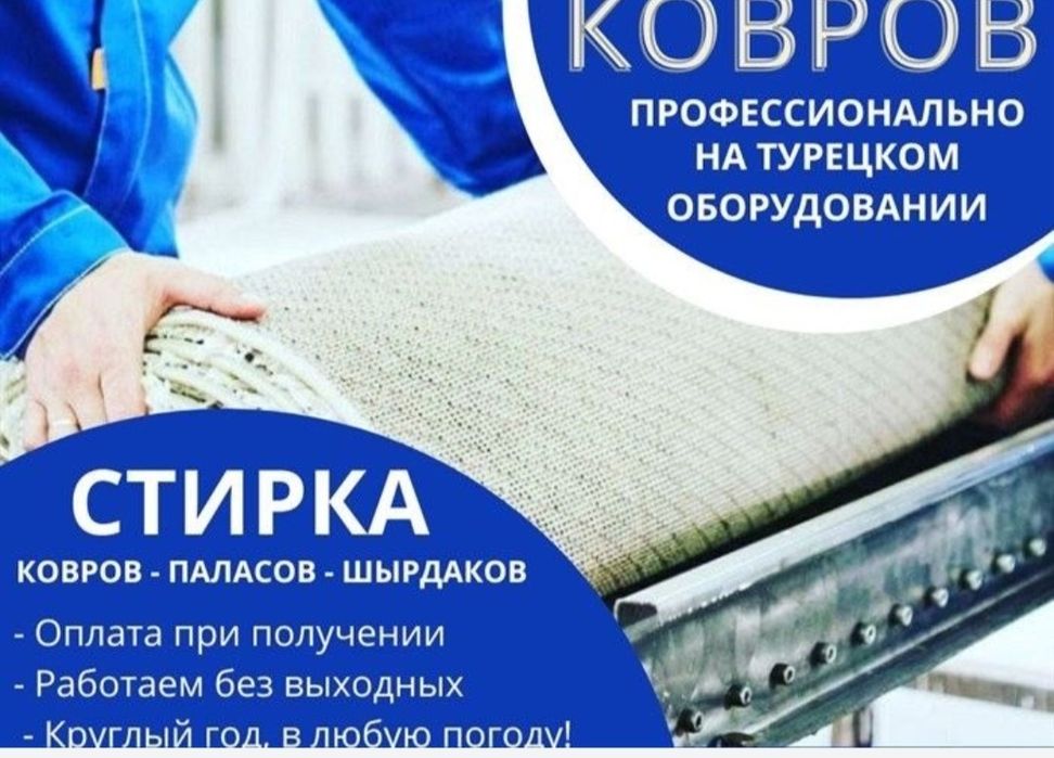 Стирка, чистка ковров Балхаш