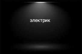 Услуги электрика.электрик.