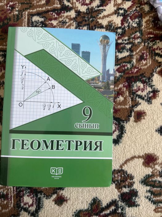 Геометрия 9 сынып