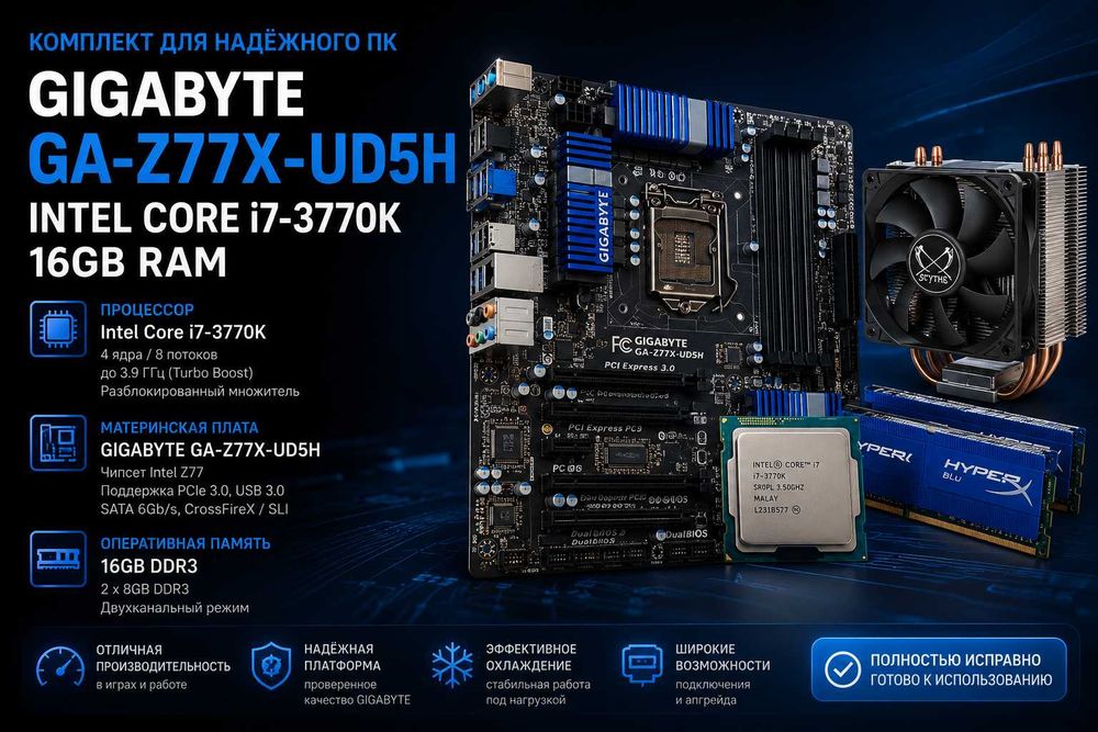 Комплект GIGABYTE GA-Z77X-UD5H | Intel Core i7-3770K | 16GB RAM