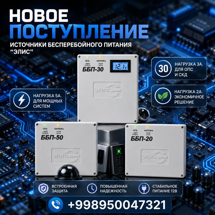 Блок Бесперебойного Питания