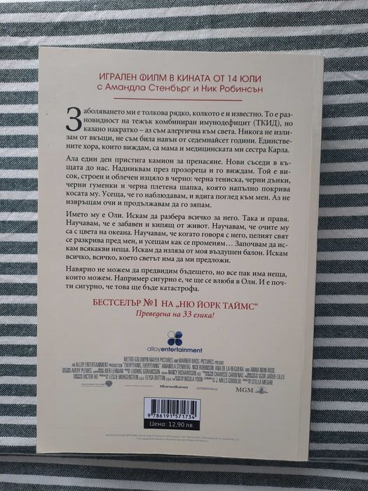 ,,Всичко всичко" Никола Юн